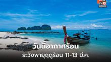 สภาพอากาศวันนี้ ไทยตอนบนอากาศร้อน / เตือนระวังพายุฤดูร้อนช่วง 11-13 มี.ค.