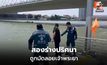 พบผู้เสียชีวิตชายหญิงถูกมัดติดกัน ลอยใต้สะพานพระราม 8
