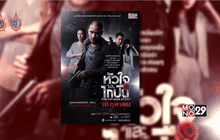 Mono29 Thai Series เปิดตัวโปสเตอร์ “หัวใจและไกปืน” พร้อมจัดกิจกรรม “แชร์ไป..อย่าให้เรื่องเงียบ”