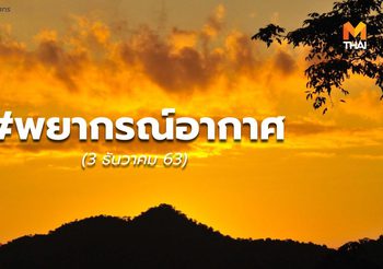 พยากรณ์อากาศ – 3 ธ.ค.