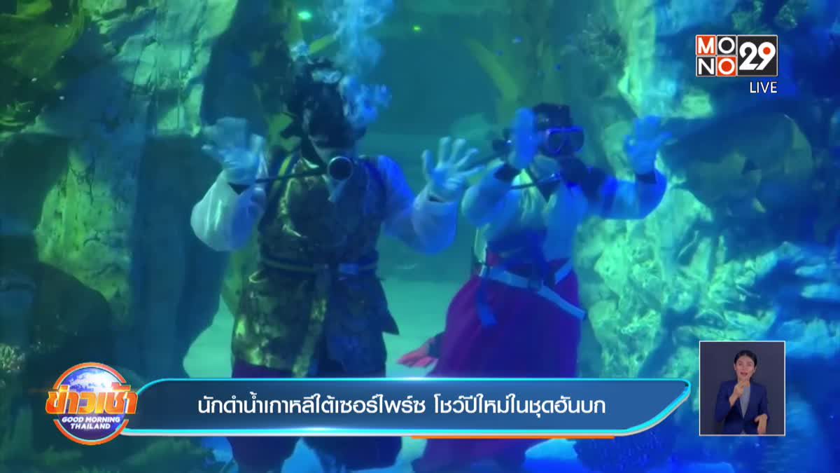 ​นักดำน้ำเกาหลีใต้เซอร์ไพร์ซ โชว์ปีใหม่ในชุดฮันบก