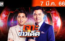 เจาะข่าวเด็ด The Day News Update 07-03-66