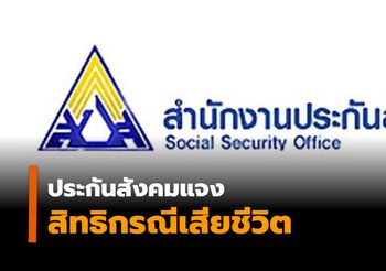 ประกันสังคมแจง สิทธิกรณีเสียชีวิต ทายาทยื่นรับสิทธิใน 2 ปี รับค่าทำศพ 4 หมื่น