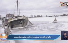 ​เนเธอร์แลนด์หนาวจัด-ทะเลสาบกลายเป็นน้ำแข็ง