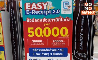 “พาณิชย์” สั่งห้ามห้าง Easy E-Receipt ขายเกินราคา