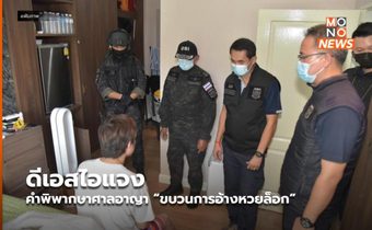 ดีเอสไอแจงคำพิพากษาศาลอาญา “ขบวนการอ้างหวยล็อก”