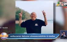 สะเทือนวงการ! ศิลปินดารา แจ้งผลตรวจติดโควิด-19 ต่อเนื่อง