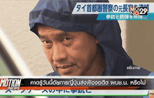 คาดรู้วันนี้อัยการญี่ปุ่นส่งฟ้องอดีต ผบช.น.หรือไม่