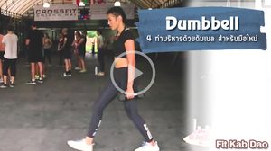 4 ท่าบริหารด้วยดัมเบล ช่วยให้ต้นแขนต้นขากระชับ เหมาะสำหรับมือใหม่
