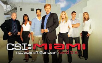CSI : Miami หน่วยเฉพาะกิจสืบศพระห่ำไมอามี่ ปี 3