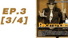 Roommate The Series EP.03 [3/4] ตอน ความหลงกับความรัก