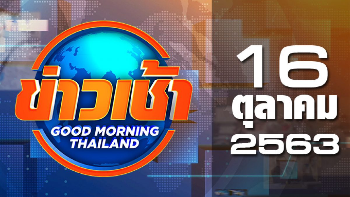ข่าวเช้า Good Morning Thailand 16-10-63