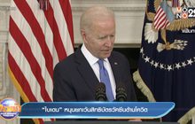 “ไบเดน” หนุนยกเว้นสิทธิบัตรวัคซีนต้านโควิด