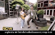 เยี่ยมชมกองถ่าย MV เหมือนเดิมแต่ไม่เหมือนเดิม – ทิชา