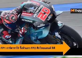 บีญาเลส กด Yamaha M1 ซิวจ่าฝูง FP1 การ์ตาราโร่ รั้งหัวแถว FP2 ศึกไทยแลนด์ จีพี