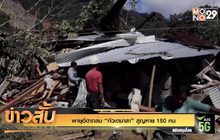 พายุอีตาถล่ม “กัวเตมาลา” สูญหาย 150 คน