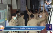 ศาลสั่งเบิกตัว “ไมค์-ไผ่” มาให้การ 22 มี.ค.