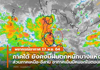 พยากรณ์อากาศ – 17 พ.ย. ภาคใต้ยังคงมีฝนตกหนักบางแห่ง