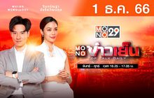 MONO ข่าวเย็น 01-12-66