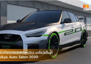 Nissan ส่งทัพรถสปอร์ตสุดว้าว มาโชว์เต็มที่ในงาน Tokyo Auto Salon 2020