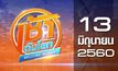 เช้าทันโลก Welcome World 13-06-60
