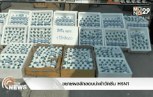 ขยายผลลักลอบนำเข้าวัคซีน H5N1