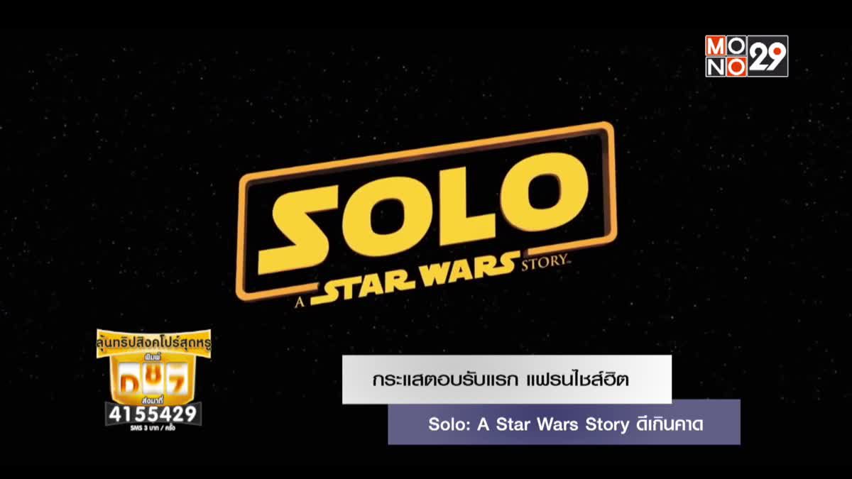 กระแสตอบรับแรก Solo: A Star Wars Story ดีเกินคาด