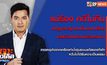 เจาะข่าวเด็ด The Day News Update 08-07-65