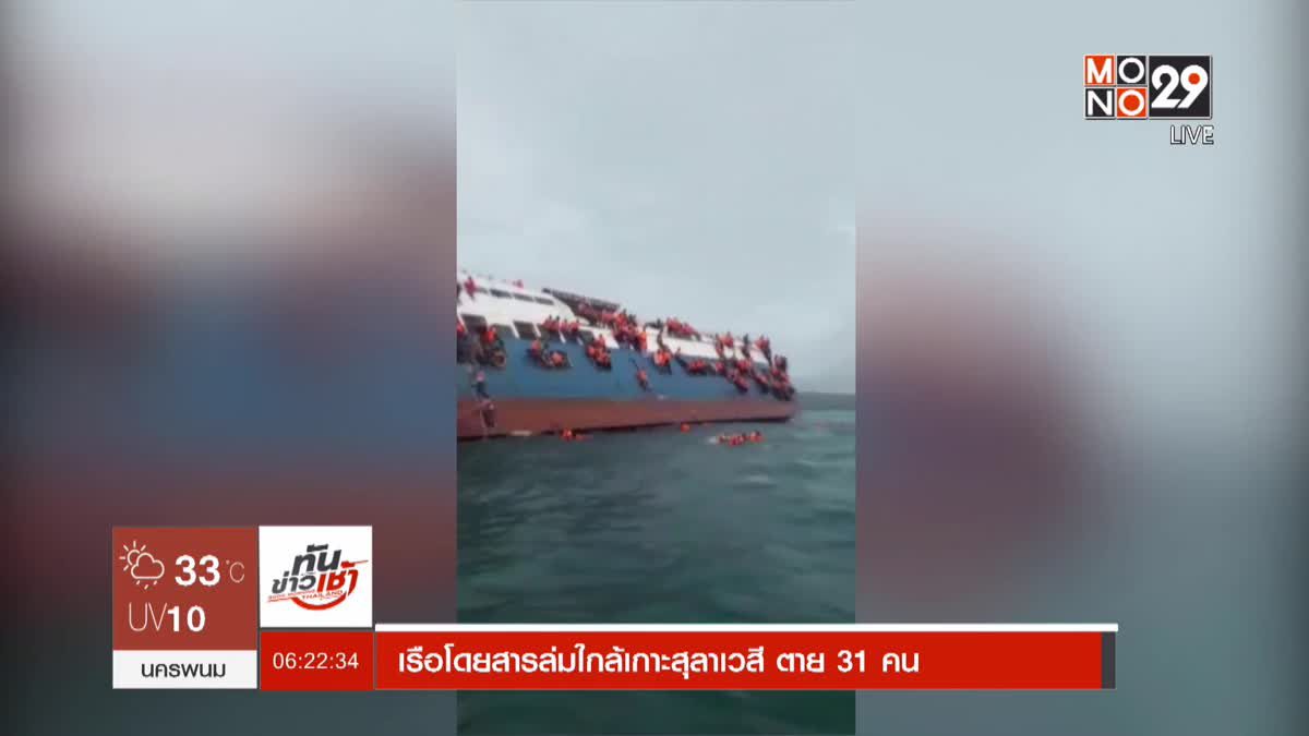 เรือโดยสารล่มใกล้เกาะสุลาเวสี ตาย 31 คน