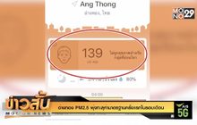 อ่างทอง PM2.5 พุ่งทะลุค่ามาตรฐานครั้งแรกในรอบเดือน