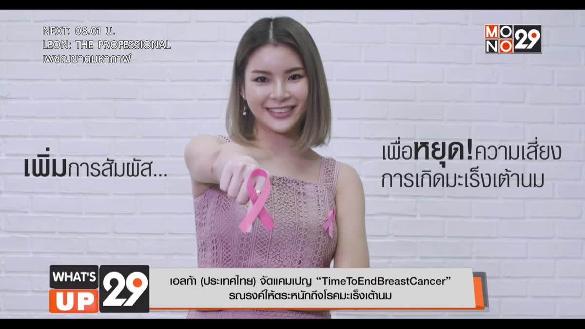เอลก้า (ประเทศไทย) จัดแคมเปญ “TimeToEndBreastCancer”  รณรงค์ให้ตระหนักถึงโรคมะเร็งเต้านม