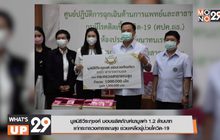 มูลนิธิวีระภุชงค์ มอบผลิตภัณฑ์ยามูลค่า 1.2 ล้านบาท  แก่กระทรวงสาธารณสุข ช่วยเหลือผู้ป่วยโควิด-19