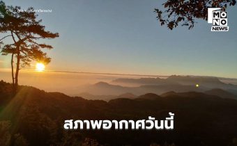 สภาพอากาศวันนี้ ภาคใต้มีฝนเพิ่ม ฝนตกหนักบางแห่ง / ไทยตอนบนอากาศเย็น