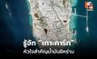 เจาะลึก “เกาะคาร์ก” (Kharg Island)หัวใจของอิหร่าน เป้าหมายชี้ชะตาน้ำมันโลก