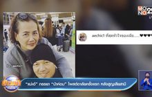 “แม่เอ๋” ภรรยา “น้าค่อม” โพสต์อาลัยครั้งแรก หลังสูญเสียสามี