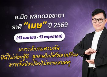 มาแล้ว ! เปิดคำทำนาย อ.มิก พลิกดวงชะตา ดวงราศีเมษ 2569