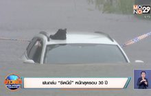 ฝนถล่ม “ซิดนีย์” หนักสุดรอบ 30 ปี