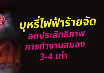 บุหรี่ไฟฟ้า ซ่อนร้าย ทำประสิทธิภาพสมองลดลง 3-4 เท่า