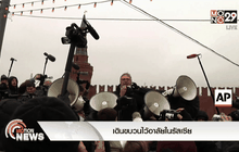 เดินขบวนไว้อาลัยในรัสเซีย