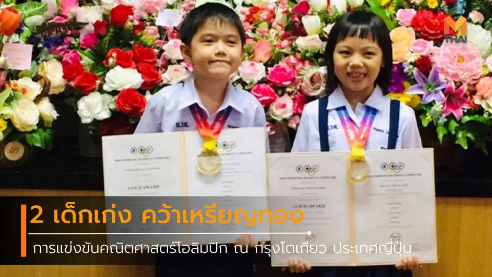 2 เด็กเก่งโรงเรียนอนุบาลร้อยเอ็ด คว้าเหรียญทองคณิตศาสตร์โอลิมปิก