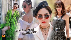 อัพเดทลุค ฟรอนต์โรว์ ชมพู่ อารยา ในปารีสแฟชั่นวีค แต่ละชุดจัดแบรนด์แน่นๆ