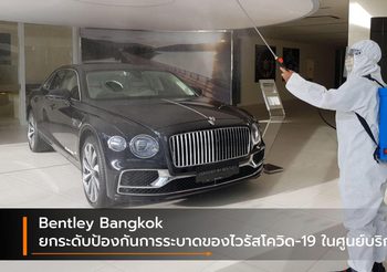 Bentley Bangkok ยกระดับป้องกันการระบาดของไวรัสโควิด-19 ในศูนย์บริการ