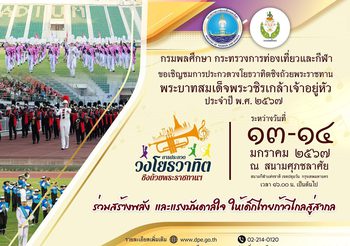 กรมพลศึกษา ชวนรับชมการประกวดวงโยธวาทิตชิงถ้วย พระราชทานพระบาทสมเด็จพระวชิรเกล้าเจ้าอยู่หัว ประจำปี พ.ศ. 2567