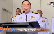 ไม่กังวลคนใกล้ชิด “ยิ่งลักษณ์” เล่นการเมือง