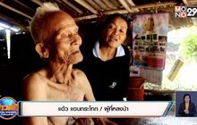 ระดมกำลังตามหาคุณตา 87 ปีหลงป่าทับลาน