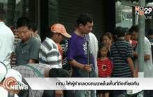 กทม.ให้ผู้ค้าคลองถมขายในพื้นที่ถึงเที่ยงคืน