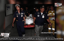 สิงห์มือกีต้าร์ สควีซ แอนนิมอล ตกคอนโดเสียชีวิต