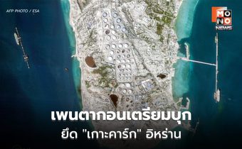 เปิดแผนลับเพนตากอน สหรัฐฯ จ่อส่งทหารราบยึด “เกาะคาร์ก” หัวใจส่งออกน้ำมันอิหร่าน