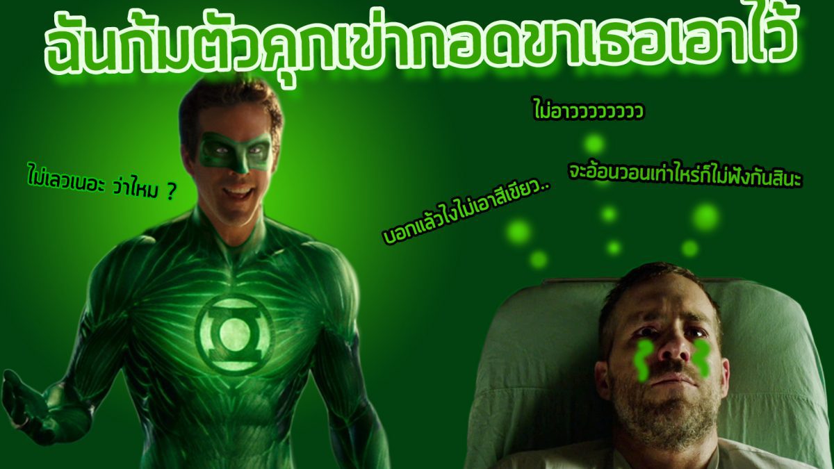 "ถ้าย้อนเวลากลับไปได้...ผมก็ยังเลือกที่เล่น Green Lantern อยู่ดี"