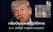 ทรัมป์แถลง จับตัวมาดูโร ระบุ สหรัฐฯ จะดูแลเวเนฯ ไปก่อน ย้ำไม่กลัวที่จะส่งทหารปฏิบัติการ